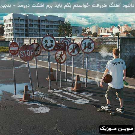 دانلود اهنگ هروقت خواستم بگم باید برم اشکت درومد بنجی